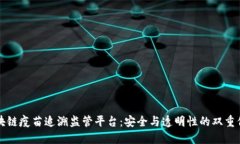 区块链疫苗追溯监管平台：安全与透明性的双重