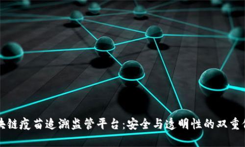区块链疫苗追溯监管平台：安全与透明性的双重保障