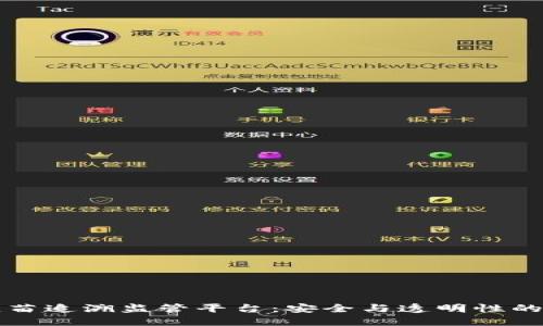 区块链疫苗追溯监管平台：安全与透明性的双重保障