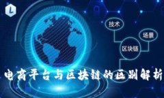 电商平台与区块链的区别解析