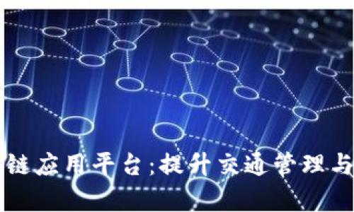 智慧交通区块链应用平台：提升交通管理与安全的新篇章