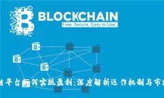 区块链平台如何实现盈利：深度解析运作机制与