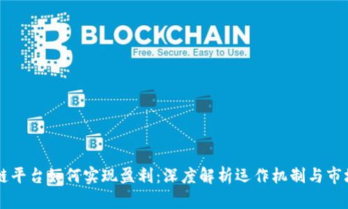 区块链平台如何实现盈利：深度解析运作机制与市场潜力