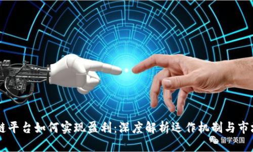 区块链平台如何实现盈利：深度解析运作机制与市场潜力