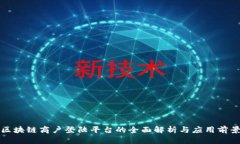 区块链商户登陆平台的全面解析与应用前景