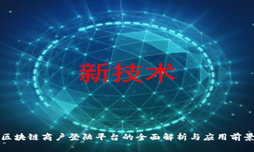 区块链商户登陆平台的全面解析与应用前景