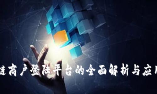 区块链商户登陆平台的全面解析与应用前景