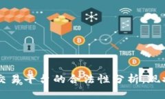 区块链交易平台的合法性分析：现状与未来