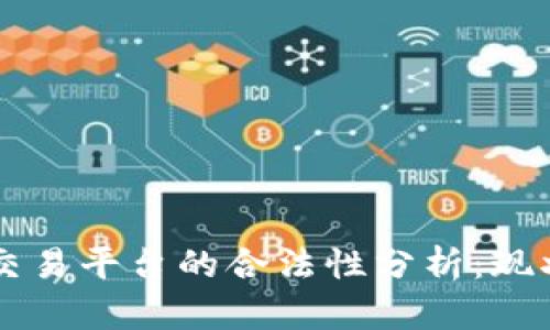 区块链交易平台的合法性分析：现状与未来