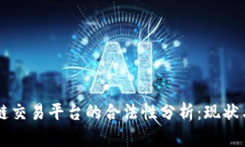 区块链交易平台的合法性分析：现状与未来