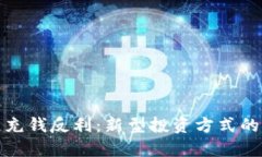 平台区块链充钱反利：新型投资方式的探索与风