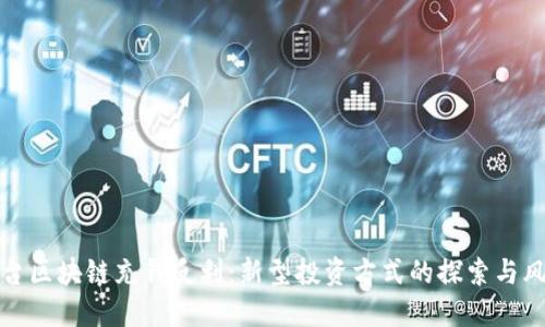 平台区块链充钱反利：新型投资方式的探索与风险