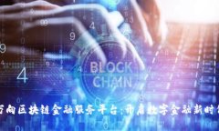 万向区块链金融服务平台：开启数字金融新时代