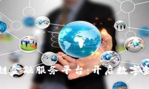 万向区块链金融服务平台：开启数字金融新时代