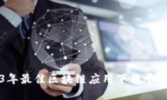 2023年最佳区块链应用下载平台推荐