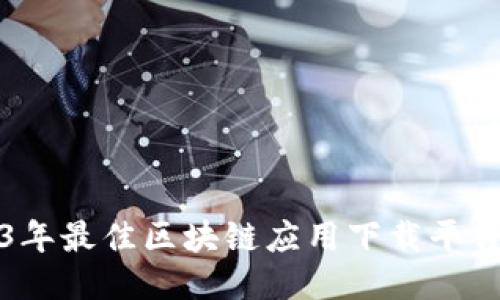 2023年最佳区块链应用下载平台推荐
