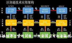 区块链平台实战训练：从理论到应用的全面指南