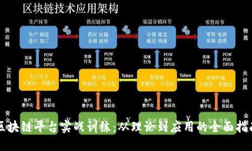 区块链平台实战训练：从理论到应用的全面指南