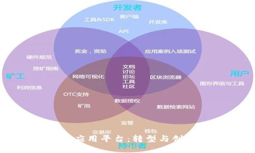 区块链行业应用平台：转型与创新的新时代