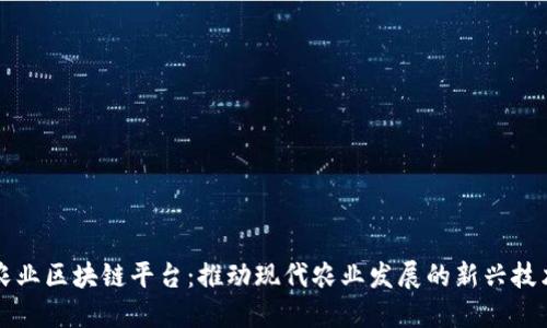 农业区块链平台：推动现代农业发展的新兴技术