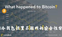 IM冷钱包设置不联网的安全性分析