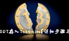  如何将USDT存入Tokenim？详细步骤与注意事项