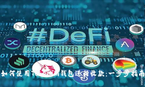 如何使用Tokenim钱包进行收款：一步步指南