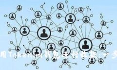 如何使用Tokenim钱包进行收款：一步步指南
