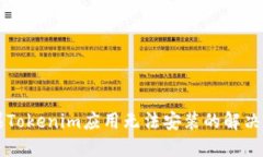 苹果Tokenim应用无法安装的解决方案