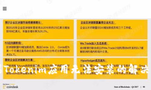 苹果Tokenim应用无法安装的解决方案