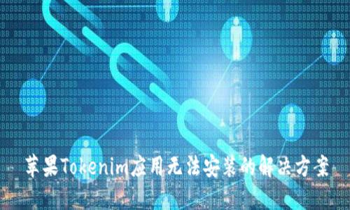 苹果Tokenim应用无法安装的解决方案