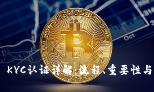 TokenIM KYC认证详解：流程、重要性与常见问题