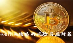 Tokenim跑路的风险与应对策略