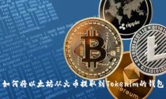 如何将以太坊从火币提取到Tokenim的钱包