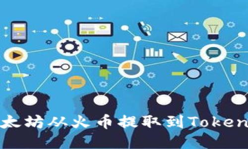 如何将以太坊从火币提取到Tokenim的钱包