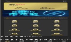 手机怎么下tokenim如何在手机上下载和使用Tokeni