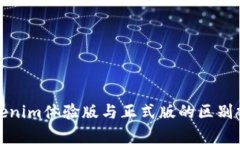 Tokenim体验版与正式版的区别分析