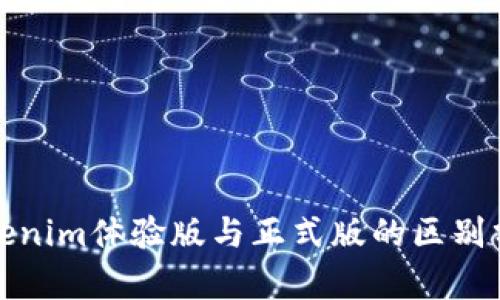 Tokenim体验版与正式版的区别分析