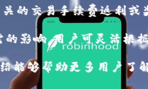 ******Tokenim 空投活动：如何获取 500 柚子奖励/******
***guanjianci***Tokenim, 空投, 柚子奖励/***guanjianci***

在加密货币日益普及的今天，各种项目通过空投的方式吸引用户参与。Tokenim 是一个新兴的项目，为用户提供了一个绝佳的机会，可以通过参与空投活动来获取奖励。这次活动中，用户只需要完成一些简单的任务，就可以获得高达 500 柚子的奖励。本文将对此次 Tokenim 空投活动进行详细的介绍。

什么是 Tokenim 空投活动？
Tokenim 是一个正在快速发展的区块链项目，旨在为用户提供更优质的加密货币服务。在其新一轮的推广策略中，Tokenim 启动了空投活动，目的是吸引用户注册并参与使用其平台。空投是一种营销策略，项目方向用户免费分发代币，以此宣传项目并获得用户基础。

在本次空投中，Tokenim 的用户可以通过一定的任务获取到 500 柚子。柚子是一种新型的代币，它不仅可用于 Tokenim 平台内的交易，还可以作为将来各种活动中的交易媒介。用户只需注册 Tokenim 平台并按照说明完成任务，便可获得代币。

如何参与 Tokenim 空投？
参与 Tokenim 空投活动非常简单。以下是参与的步骤：
ol
li访问官方网站：首先，用户需要访问 Tokenim 的官方网站。这是参与空投的第一步，务必确保访问的是官方链接，以免受骗局影响。/li

li注册账户：在网站首页，用户需要找到注册按钮并填写相关信息，例如邮箱、用户名及密码。完成注册后，用户将收到一封确认邮件，需点击链接激活账户。/li

li完成任务：Tokenim 会列出一些简单的任务，例如在社交媒体上分享帖子、加入 Telegram 群组、关注其官方 Twitter 账号等。用户只需按步骤完成这些任务，即可顺利申请空投。/li

li提交申请：完成所有任务后，用户可以在其账户面板中找到申请空投的选项，点击提交，并等待 Tokenim 的审核。/li

li接收奖励：经过审核后，合格的用户将收到 500 柚子的奖励，奖励将直接打入用户的 Tokenim 钱包中。/li
/ol

Tokenim 代币的用途是什么？
获得的柚子代币在 Tokenim 平台内具有多种用途，具体如下：

ul
listrong交易功能：/strong柚子代币可以在 Tokenim 平台上进行交易，用户可以使用柚子来购买其他代币或资产。/li

listrong手续费折扣：/strong在 Tokenim 平台上使用柚子进行交易时，用户能够享受手续费折扣，这无疑会节省用户的成本。/li

listrong参与治理：/strong持有柚子的用户将有权参与平台的治理，投票决定未来的发展方向及重要决策。/li

listrong参与活动：/strongTokenim 不定期会推出一些独特的活动，对参与者会有额外的小奖励，柚子代币通常会在这些活动中作为主要媒介。/li

listrong流动性提供：/strong用户可以将柚子代币用于流动性池，从而获取更多的收益，这是一种参与 DeFi（去中心化金融）活动的方式。/li
/ul

Tokenim 的优势与前景如何？
Tokenim 作为一个新晋的区块链项目，具备了若干优势，首先，它有一支强大的开发团队，这个团队由经验丰富的区块链开发者和营销专家组成。其次，Tokenim 的目标是为用户提供更加友好的平台，包括低手续费和高效的交易体验。此外，Tokenim 可通过其代币生态系统吸引更多用户，从而推动社区的活跃性。

说到 Tokenim 的前景，考虑到当前全球对加密货币和区块链技术的认可度不断提升，Tokenim 未来可能会在市场中占有一席之地。通过持续的技术创新和市场拓展，Tokenim 有望成为更多用户的选择。

参与空投活动的注意事项
尽管参与空投活动非常简单，但用户在参与过程中仍需保持警惕，存在一些注意事项：

ul
listrong谨防骗局：/strong一些假冒的空投活动可能会以诱人的条件吸引用户。用户应确保参与的是官方发布的空投活动，以避免上当受骗。/li

listrong保护个人信息：/strong在填写注册信息时，用户需避免透露过多的个人信息，如银行卡号和身份信息等，以防止信息泄露。/li

listrong理解代币的市场风险：/strong相应的代币在交易时可能会面临价格波动，用户在投资前应充分了解相关风险，并谨慎投资。/li

listrong遵守平台规则：/strong每个空投活动通常都有特定的规则和规定，用户需务必仔细阅读并遵守，以免因违规而丧失领取资格。/li
/ul

相关问题的解答

1. Tokenim 空投的安全性如何？
Tokenim 空投的安全性是用户关注的重中之重。在正式的空投活动中，用户最应关注的是平台的信誉及透明度。Tokenim 作为一个逐渐崛起的项目，其团队成员均来自知名的区块链背景，这为其安全性提供了坚实保障。

借助区块链的去中心化特性，Tokenim 的所有交易和活动都可以在链上查看，透明度极高，用户可以随时追踪自己的代币流动情况。此外，Tokenim 有严格的合规审查机制，用户在申请空投时，账户活动都会经过审核，以防止机器刷单等恶意行为。

不过，用户在参与时也需保持警惕，确认 Tokenim 的官方网站及社交媒体渠道，以免遭遇钓鱼网站或假冒项目。发展至今，Tokenim 仍在不断完善其安全措施，提升用户的参与体验。

2. 如何确定 Tokenim 的柚子代币价值？
柚子代币的价值受多种因素的影响，因而在决定购买和持有前，用户应深入了解这些因素。其一，柚子的市场需求。在 Tokenim 平台内外，柚子的广泛使用将直接影响其价值。若平台的用户日益增加，代币需求也将相应上升。

除了自身的内需外，柚子作为交易对的存在，受整个加密市场行情的影响。用户可关注整体加密市场的趋势和动态，如 BTC 和 ETH 的大幅波动通常会牵动其他市场代币的走势。

除此之外，Tokenim 平台的功能拓展和产品创新也是影响柚子价格的重要因素。越多的应用场景将为柚子带来更高的价值预期，带动更多用户参与交易。

3. 在 Tokenim 平台上，有哪些活动可以获取更多奖励？
Tokenim 平台定期会举行一些活动，吸引用户参与以获得额外的代币奖励。这些活动通常包括但不限于以下几种：

ul
listrong社区活动：/strong通过社区互动，例如在社交媒体上转发平台的公告或活动信息，邀请用户参与并分享个人经验，社区成员可以获得额外的代币奖励。/li

listrong交易返利：/strong平台有时会进行交易返利活动，用户在一定时间内完成特定数量的交易即可获得返还的优惠或额外奖励。/li

listrong流动性挖掘：/strong用户可以在流动性池中提供流动性，从而获得奖励。这一方式不仅可以增加用户的代币收益，还能进一步推动 Tokenim 平台的流动性发展。/li

listrong签到奖励：/strong有些平台会实行签到机制，用户每日登录可以获得少量代币，鼓励用户持续活跃在平台上。/li
/ul

以上这些活动不仅丰富了用户的参与体验，还为用户带来了额外的收益可能，促进了平台的活动度与用户粘性。

4. 如果我错过了 Tokenim 空投，还有其他获得代币的渠道吗？
对于那些未能及时参与 Tokenim 空投的用户，依然有多种途径可以获得柚子代币。首先，Tokenim 将不断推出后续的活动。用户建议定期关注 Tokenim 的官方网站和社交媒体渠道，以获取最新的活动信息。

其次，用户还可以通过参与 Tokenim 平台内的交易活动或提供流动性池来获取代币。每当用户在 Tokenim 平台上完成交易，都有可能获得相关的交易手续费返利或奖励。此外，流动性提供的用户可获取相应的代币奖励，尤其是进入主要流动性池时。

最后，用户可以通过与其他用户进行交易或在各大加密货币交易所中购买柚子代币。在加密市场中，各大交易所交易的代币价格会受到市场供需的影响，用户可灵活根据市场走势进行交易。

总之，参与 Tokenim 项目，不仅可以通过空投获得代币，更可以通过多种渠道参与互动，获取收益。希望以上关于 Tokenim 空投活动的详细介绍能够帮助更多用户了解和参与到这个项目中来。