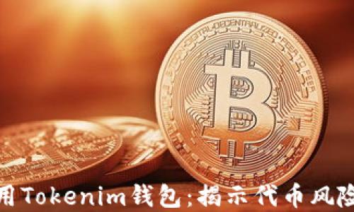 
如何安全使用Tokenim钱包：揭示代币风险与防范策略