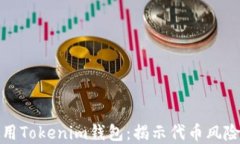如何安全使用Tokenim钱包：揭示代币风险与防范策