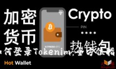 如何登录Tokenim：全方位指南