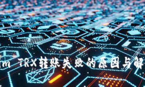Tokenim TRX转账失败的原因与解决方案