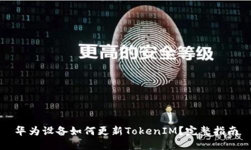 华为设备如何更新TokenIM？完整指南