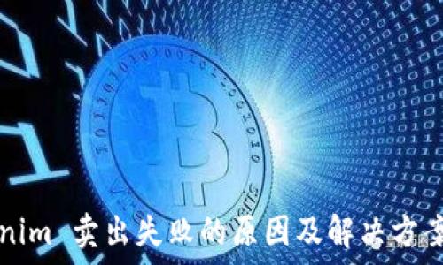   
Tokenim 卖出失败的原因及解决方案解析