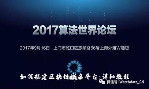 如何搭建区块链域名平台：详细教程