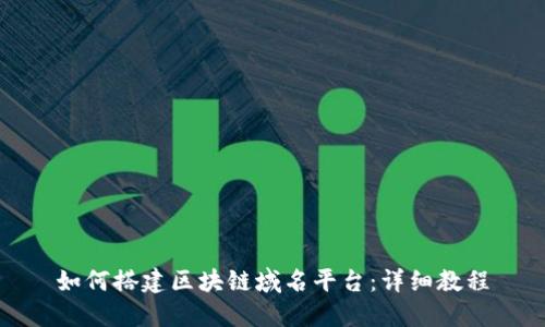 如何搭建区块链域名平台：详细教程