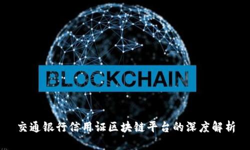 交通银行信用证区块链平台的深度解析