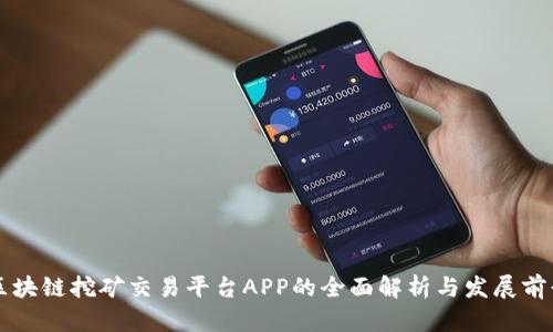 区块链挖矿交易平台APP的全面解析与发展前景