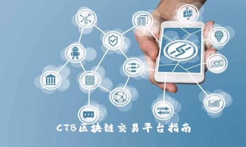 CTB区块链交易平台指南